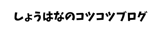 しょうはなのコツコツブログ